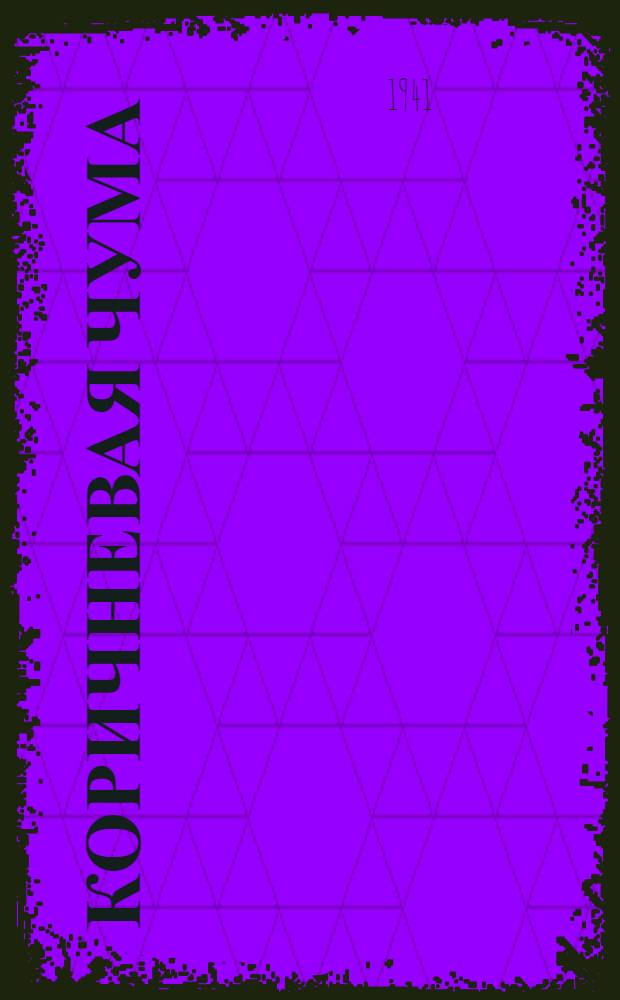 Коричневая чума : Лицо германского фашизма в сов. и иностр. худож. литературе и кино