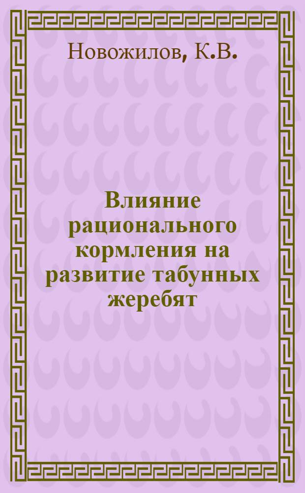 Влияние рационального кормления на развитие табунных жеребят : Методика для хат-лабораторий
