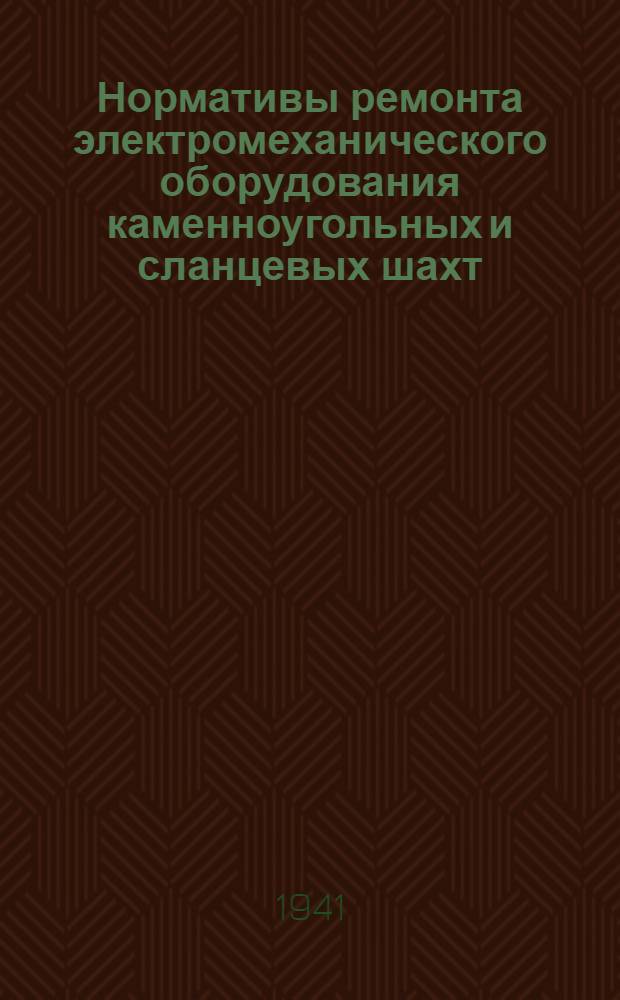 Нормативы ремонта электромеханического оборудования каменноугольных и сланцевых шахт