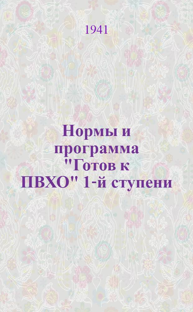 Нормы и программа "Готов к ПВХО" 1-й ступени