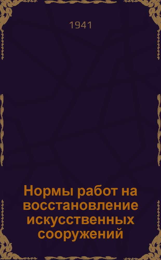 Нормы работ на восстановление искусственных сооружений
