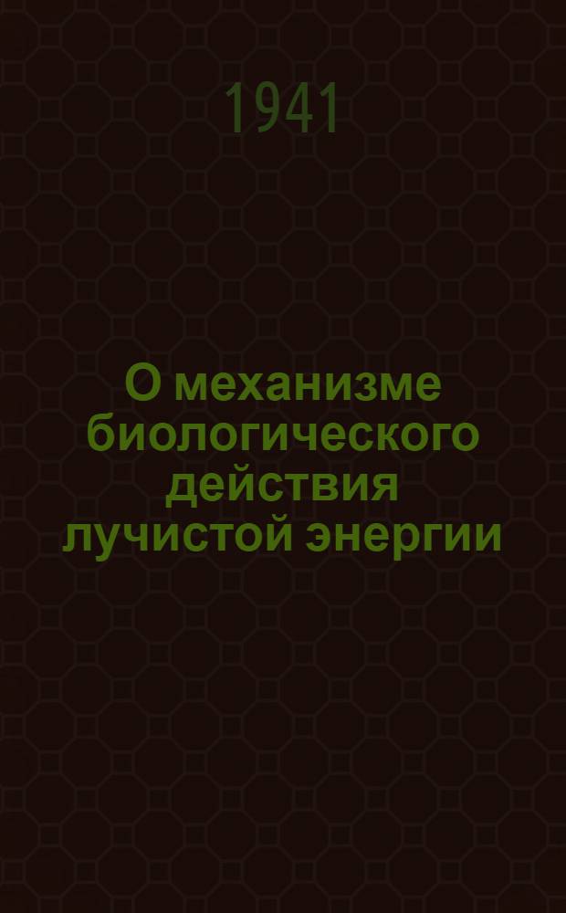 О механизме биологического действия лучистой энергии : Сб. статей