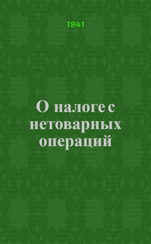 О налоге с нетоварных операций