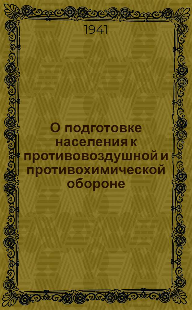 О подготовке населения к противовоздушной и противохимической обороне : Сборник