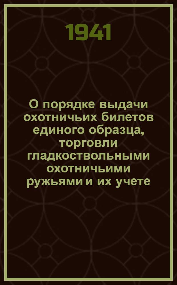 О порядке выдачи охотничьих билетов единого образца, торговли гладкоствольными охотничьими ружьями и их учете