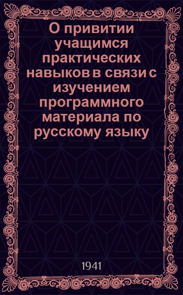 О привитии учащимся практических навыков в связи с изучением программного материала по русскому языку