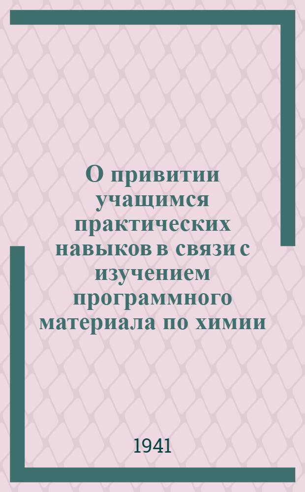 О привитии учащимся практических навыков в связи с изучением программного материала по химии