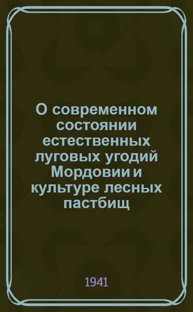 О современном состоянии естественных луговых угодий Мордовии и культуре лесных пастбищ : Сборник