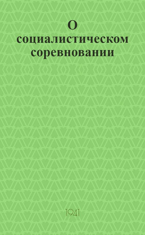 О социалистическом соревновании : Ко всем учителям и работника школ Крым. АССР : Обращение работников сред. школ № 9 и № 1 г. Симферополя и др. мат-лы