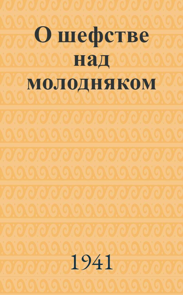 О шефстве над молодняком : (Памятка юного шефа молодняка) : Пионерам и школьникам Ленингр. обл