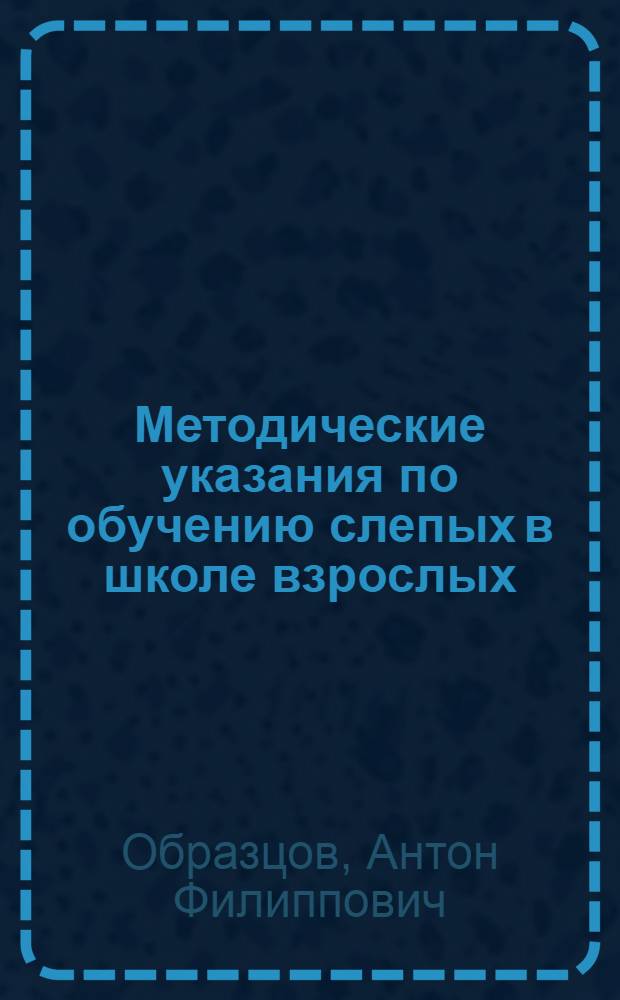 Методические указания по обучению слепых в школе взрослых