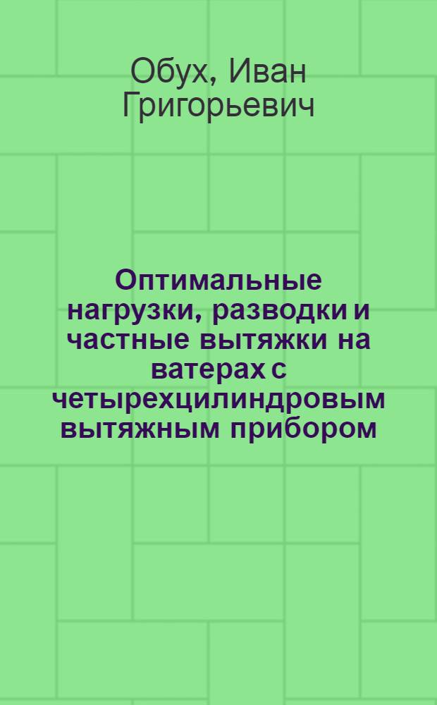 Оптимальные нагрузки, разводки и частные вытяжки на ватерах с четырехцилиндровым вытяжным прибором : (Конспект лекций)