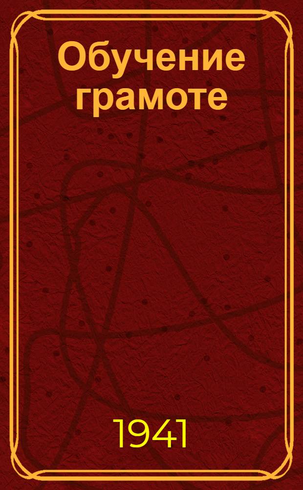 Обучение грамоте : Инструктивно-метод. указания