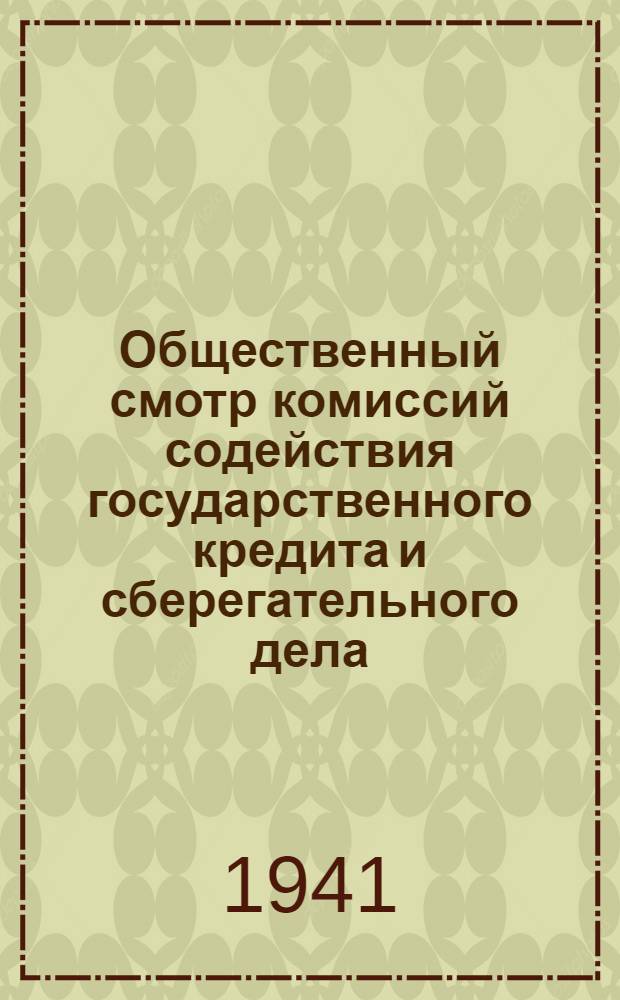 Общественный смотр комиссий содействия государственного кредита и сберегательного дела, уполномоченных сельских советов по займу и сберегательных касс. [Красноярский край]
