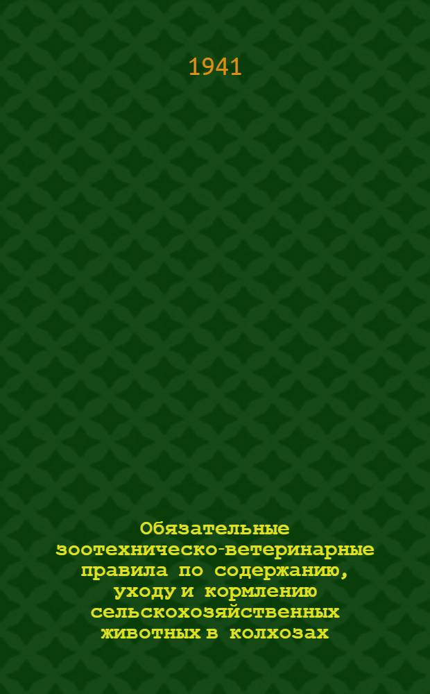 Обязательные зоотехническо-ветеринарные правила по содержанию, уходу и кормлению сельскохозяйственных животных в колхозах