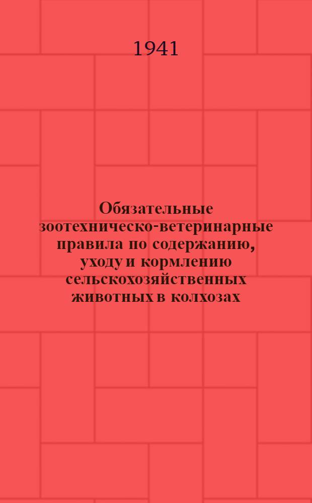 Обязательные зоотехническо-ветеринарные правила по содержанию, уходу и кормлению сельскохозяйственных животных в колхозах : Утв. НКЗ СССР