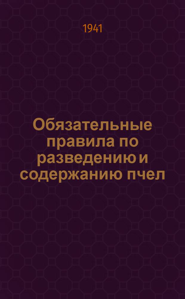 Обязательные правила по разведению и содержанию пчел : Утв. зам. нач. Облзо..