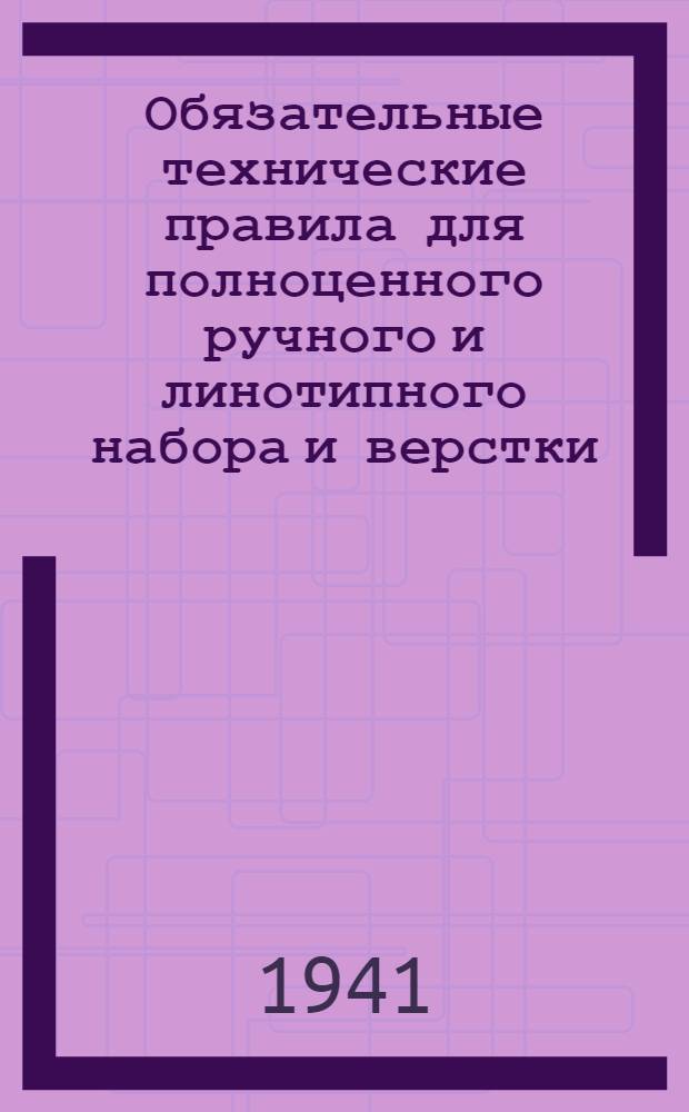 Обязательные технические правила для полноценного ручного и линотипного набора и верстки