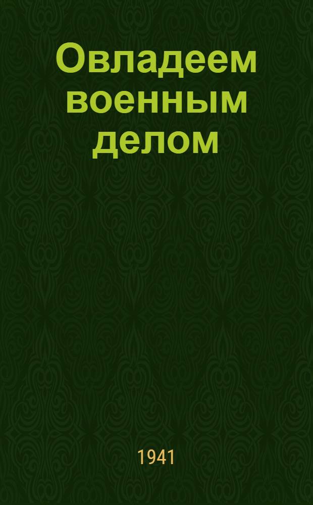 Овладеем военным делом : (Сборник материалов)