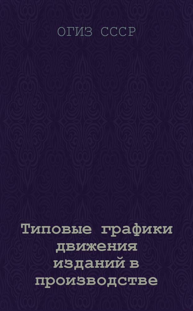 Типовые графики движения изданий в производстве : Книги, журналы, бланки, нормы хранения газетного набора : Проект