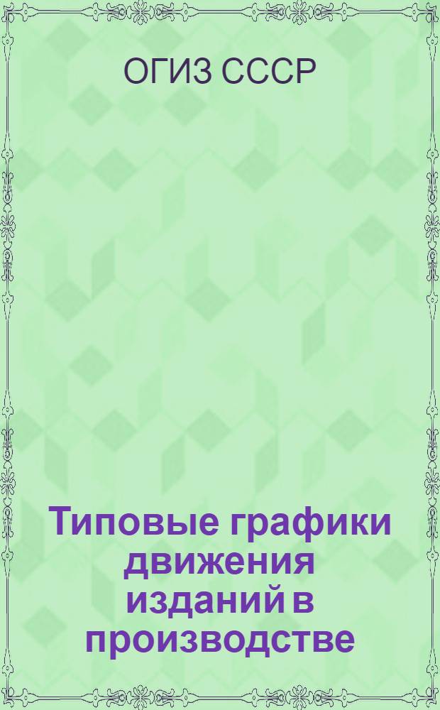Типовые графики движения изданий в производстве : Книги, журналы, бланки, нормы хранения газетного набора : Проект