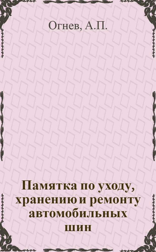 Памятка по уходу, хранению и ремонту автомобильных шин