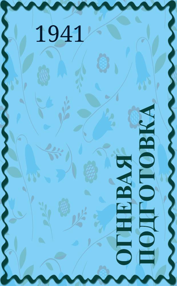 Огневая подготовка : Учеб. пособие : Винтовка, ручной и станковый пулеметы. Ручные гранаты