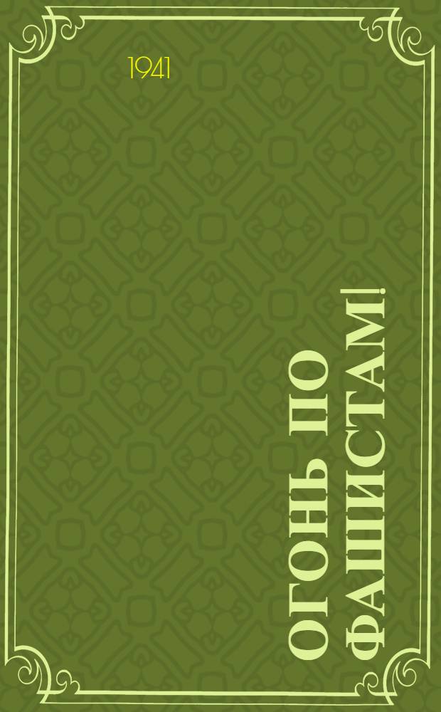 Огонь по фашистам! : Сатира и юмор : (Стихи, эпиграммы, памфлеты, монологи, фельетоны, сценки)