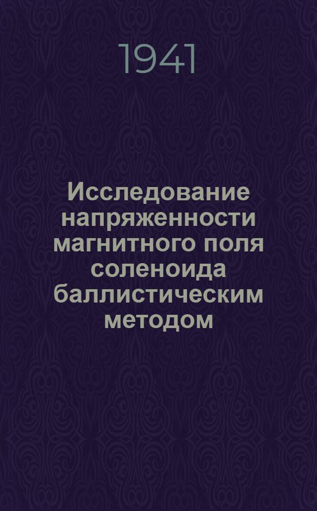 Исследование напряженности магнитного поля соленоида баллистическим методом
