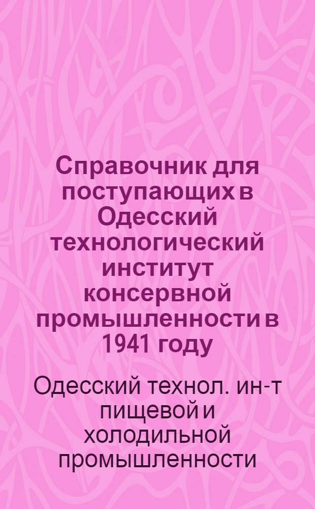 Справочник для поступающих в Одесский технологический институт консервной промышленности в 1941 году