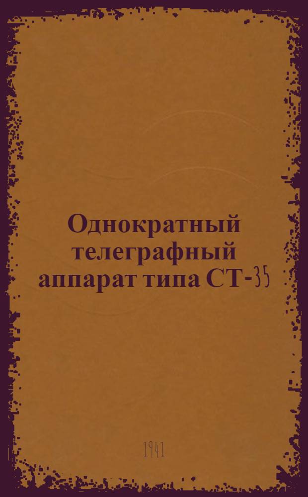 Однократный телеграфный аппарат типа СТ-35 : Описание и руководство к регулировке и сборке