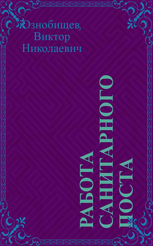 Работа санитарного поста
