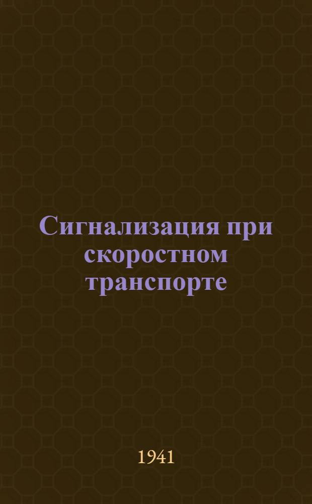 Сигнализация при скоростном транспорте