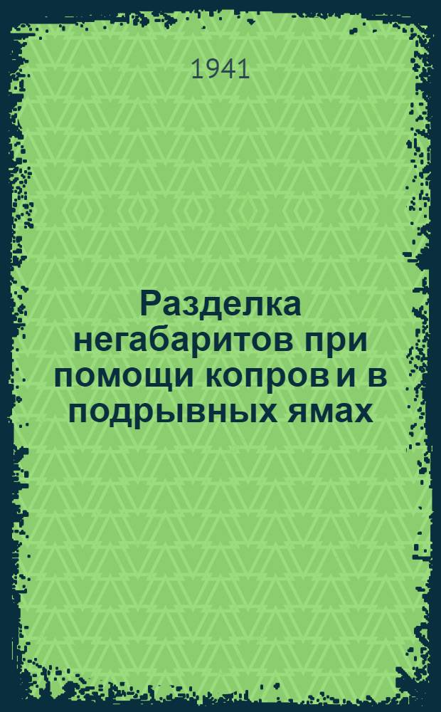 Разделка негабаритов при помощи копров и в подрывных ямах