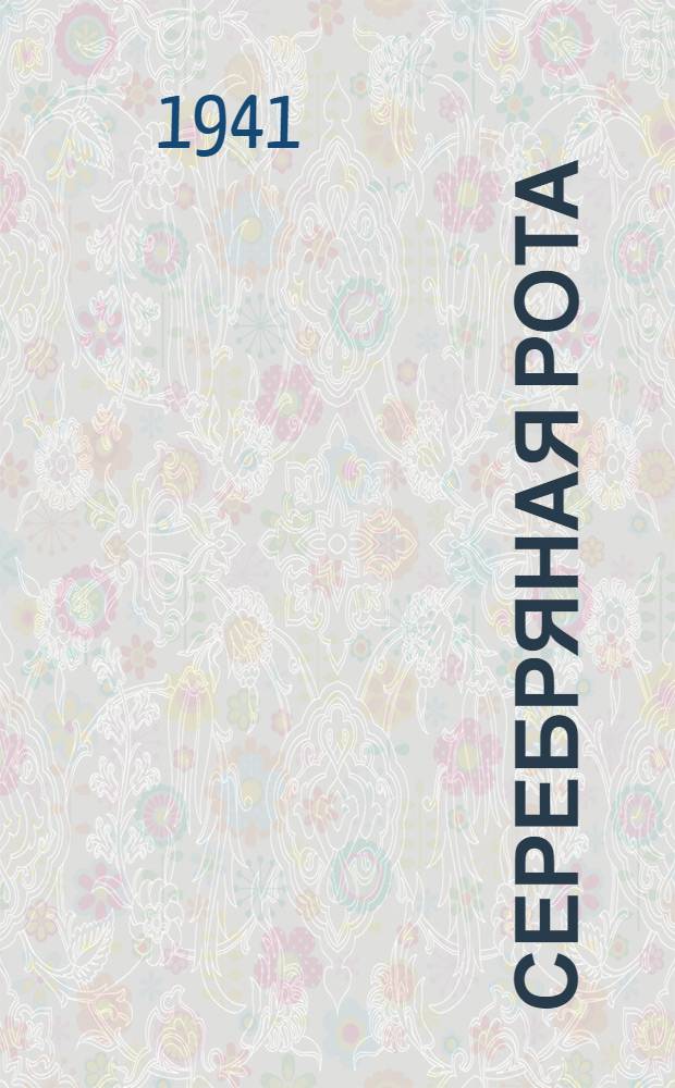 Серебряная рота : Стихи