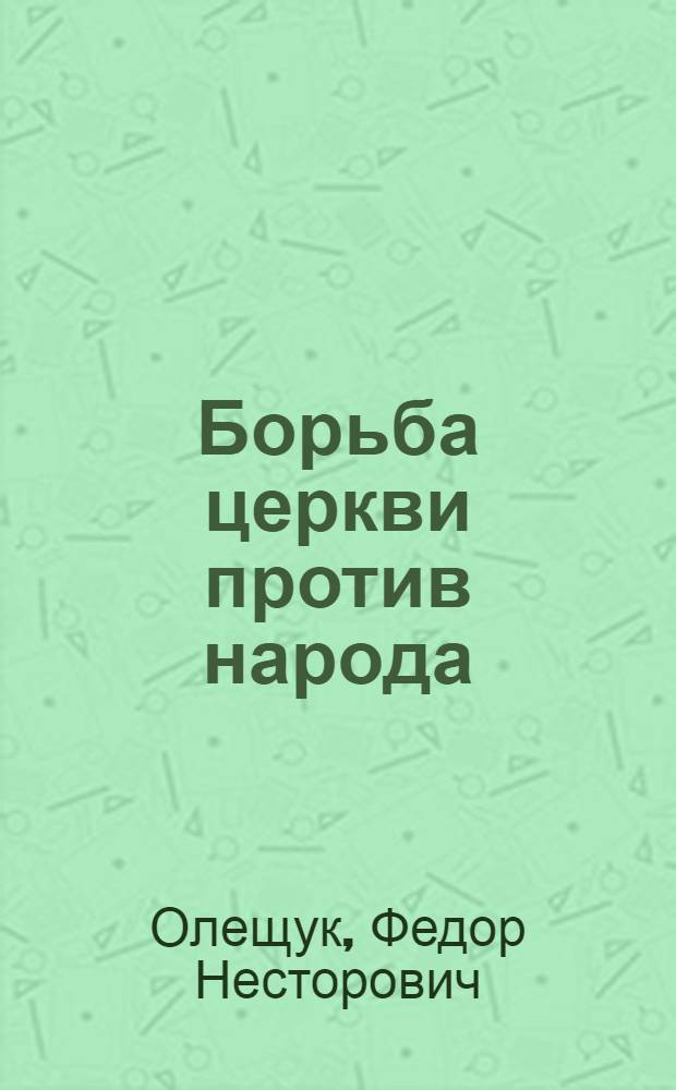 Борьба церкви против народа