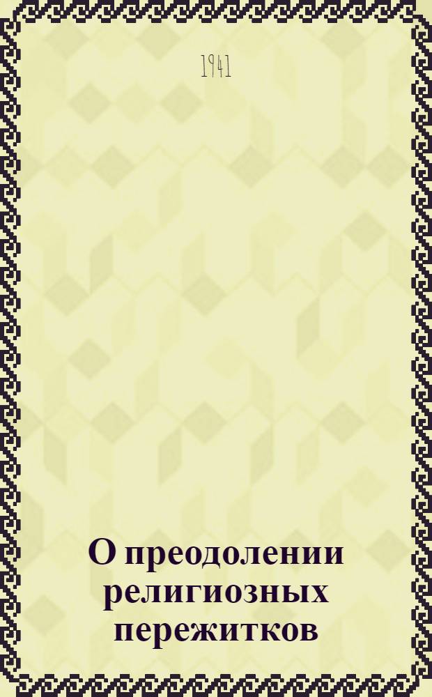 О преодолении религиозных пережитков