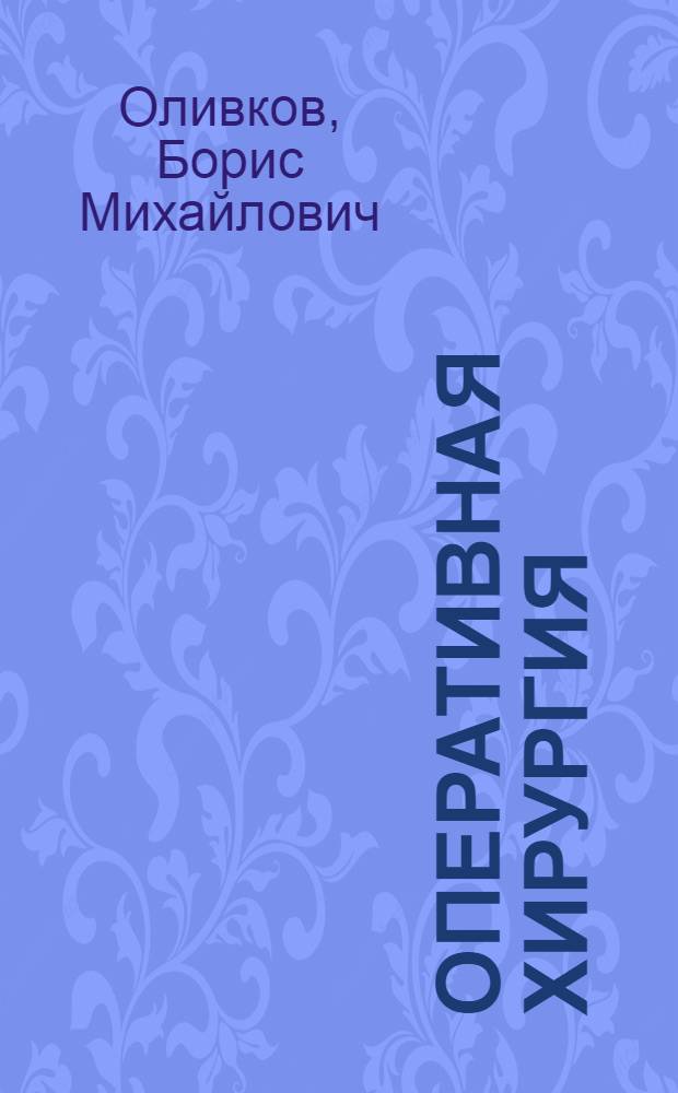 Оперативная хирургия