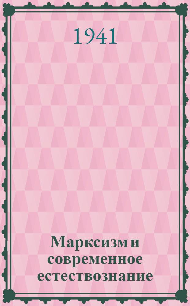 Марксизм и современное естествознание : Сб. статей