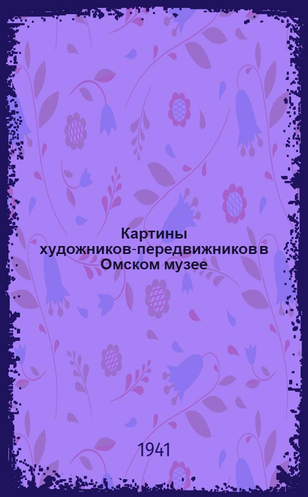 Картины художников-передвижников в Омском музее : Обзор