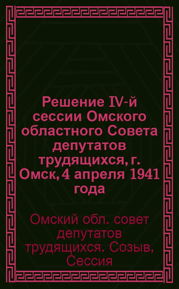 Решение IV-й сессии Омского областного Совета депутатов трудящихся, г. Омск, 4 апреля 1941 года. О состоянии здравоохранения в области