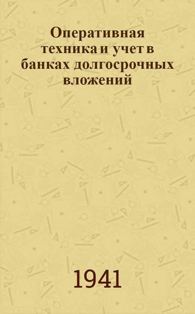 Оперативная техника и учет в банках долгосрочных вложений