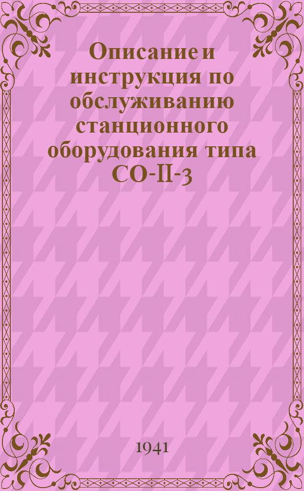 Описание и инструкция по обслуживанию станционного оборудования типа СО-II-3 (приложение к аппаратуре)