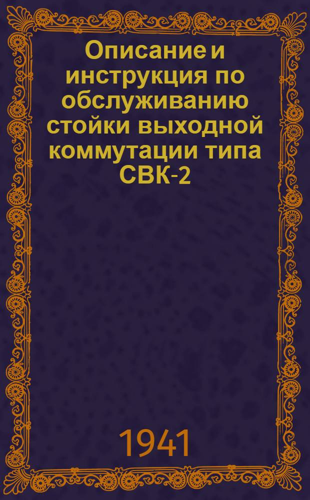 Описание и инструкция по обслуживанию стойки выходной коммутации типа СВК-2 : (Прил. к аппаратуре)