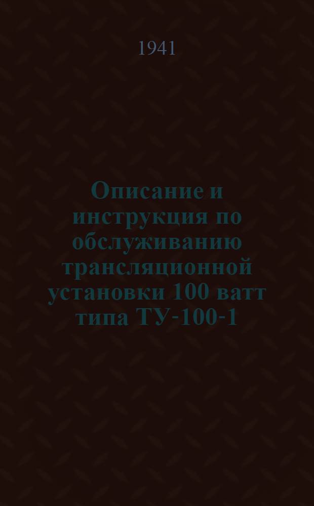 Описание и инструкция по обслуживанию трансляционной установки 100 ватт типа ТУ-100-1 : (Прил. к аппаратуре)