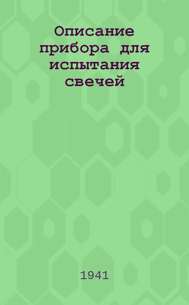Описание прибора для испытания свечей