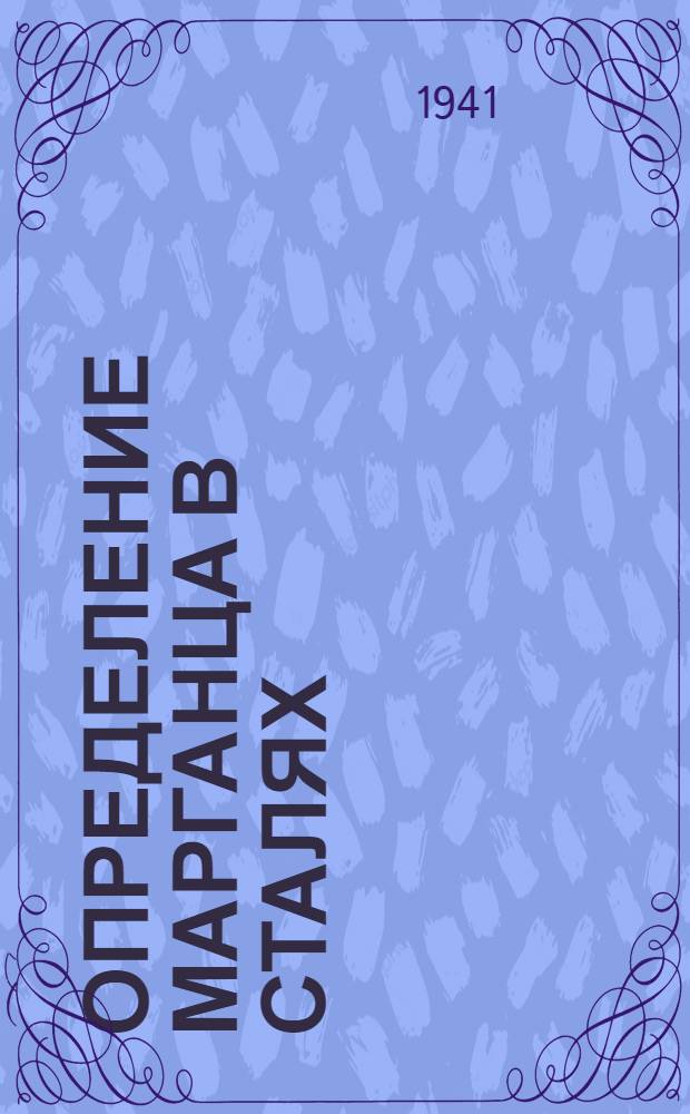 Определение марганца в сталях : Производств. инструкция