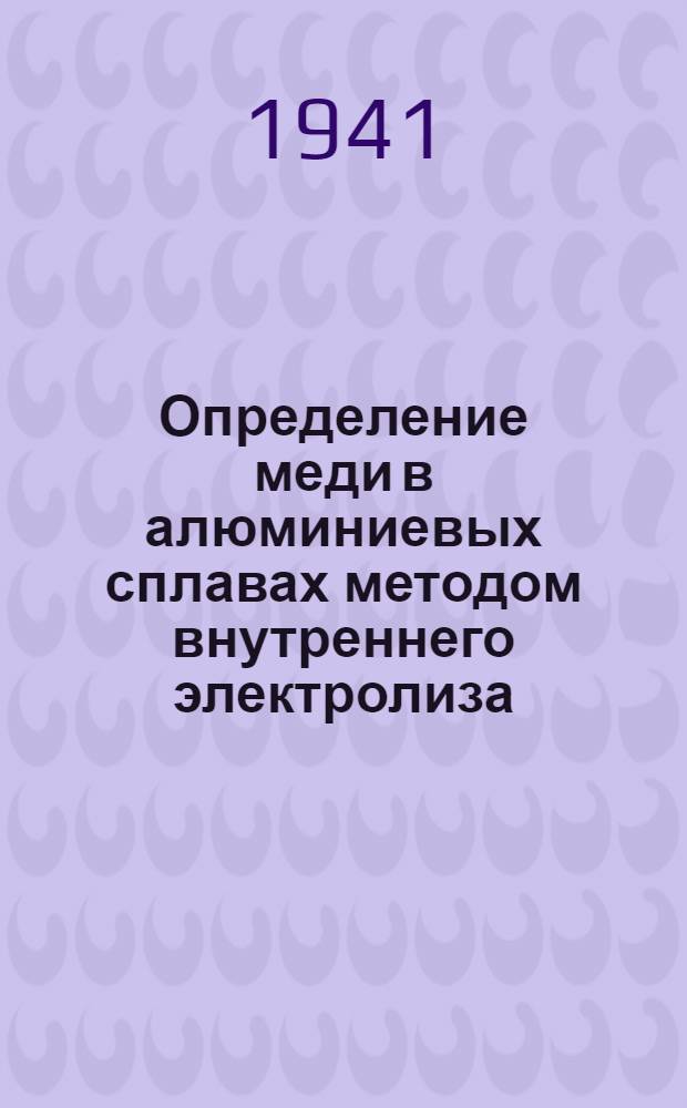 Определение меди в алюминиевых сплавах методом внутреннего электролиза : Производств. инструкция
