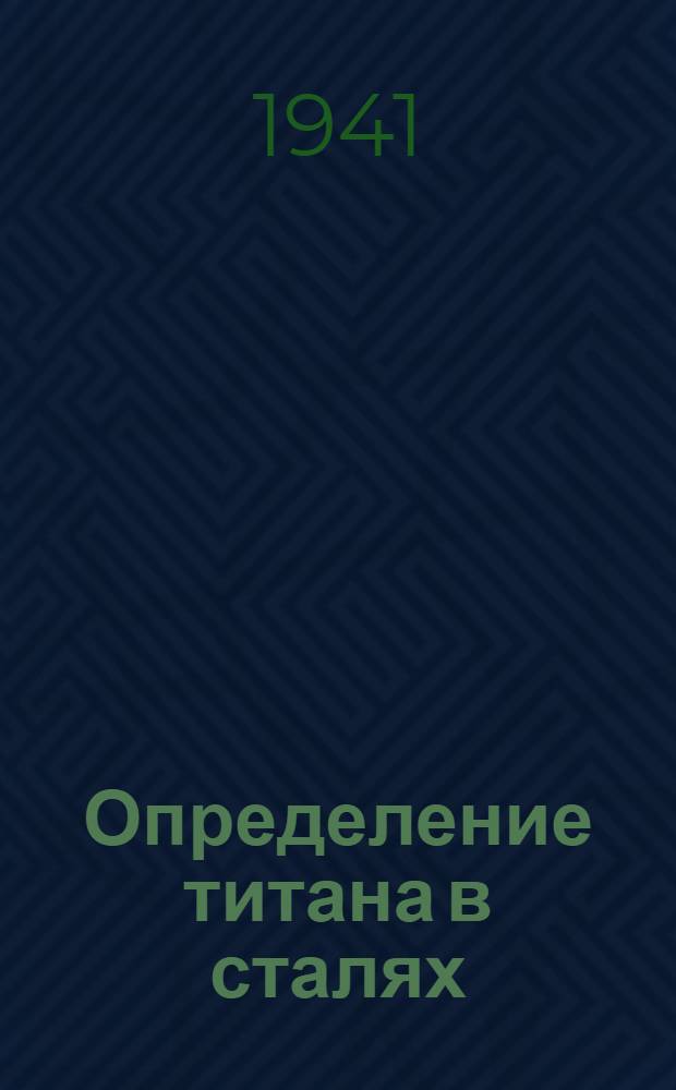 Определение титана в сталях : Производств. инструкция