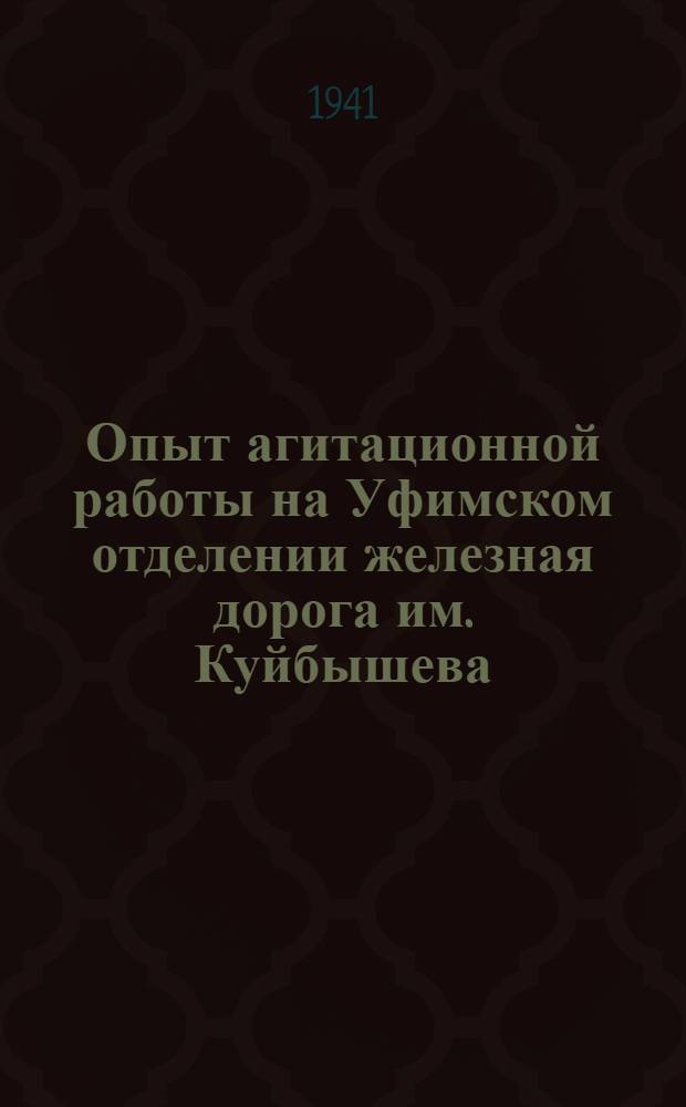 Опыт агитационной работы на Уфимском отделении [железная дорога им. Куйбышева] : Сб. статей